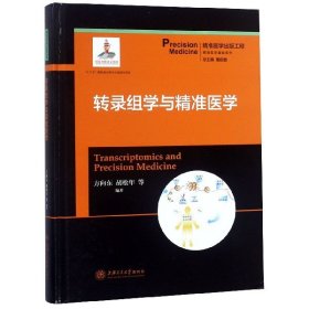 转录组学与精准医学/精准医学基础系列