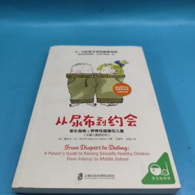 从尿布到约会：家长指南之养育性健康的儿童（从婴儿期到初中）