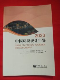 2023中国环境统计年鉴