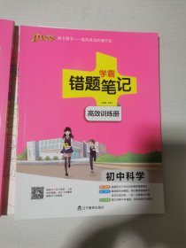 2019版学霸错题笔记 浙江专用 初中科学