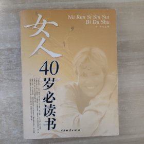 女人40岁必读书