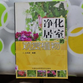 净化居室的观赏植物中国农业科学出版社2010年一印W00976