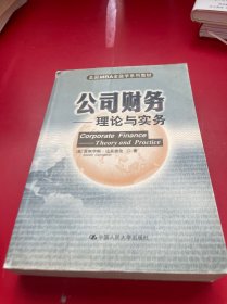 美国MBA金融学系列教材·公司财务：理论与实务