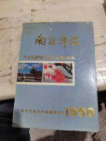 南京年鉴1990