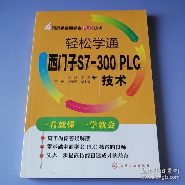 跟高手全面学会PLC技术：轻松学通西门子S7-300 PLC技术