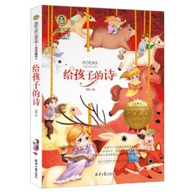 国际儿童文学大奖-给孩子的诗（彩图版）