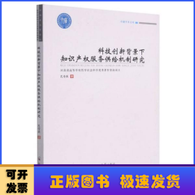 科技创新背景下知识产权服务供给机制研究