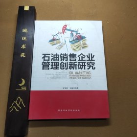 石油销售企业管理创新研究