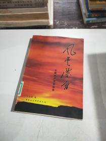 风云际会:中国共产党创始录