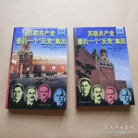 苏联共产党最后一个“反党”集团 苏联共产党最后一个反党集团 上下
