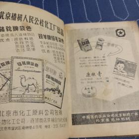 火车时刻表 北京铁路局 1965年 16期（内有大量早期广告，有雷锋日记和头像） 64开