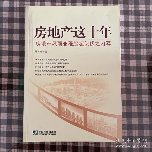 房地产这十年：房地产风雨兼程起起伏伏之内幕