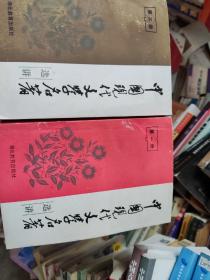 中国现代文学名著选讲 2册合售
