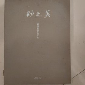 砂之美：符书铭画砂作品集