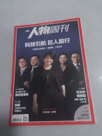 南方人物周刊2019-32