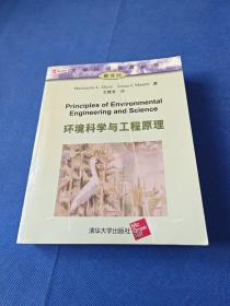 环境科学与工程原理