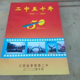 景德镇二中五十年（1952-2002）