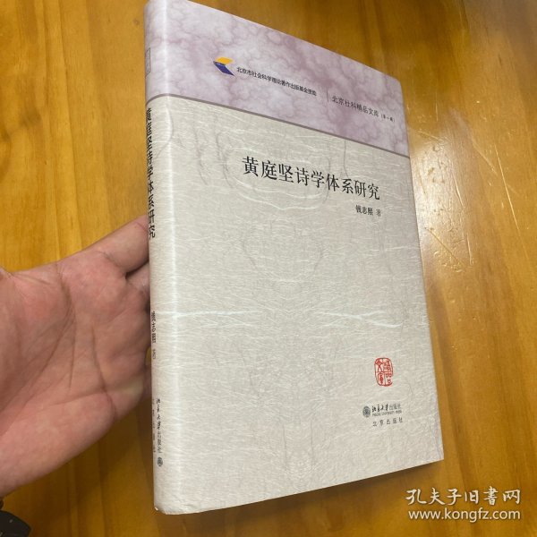 黄庭坚诗学体系研究/北京社科精品文库