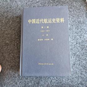 中国近代航运史资料（上册）