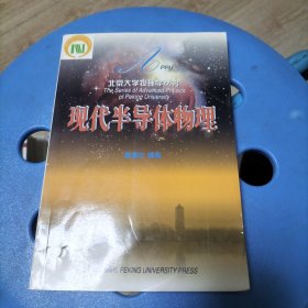 现代半导体物理——北京大学物理学丛书