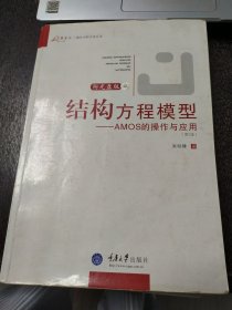 结构方程模型：AMOS的操作与应用 附光盘