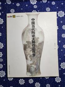 China奇人：中国当代陶瓷大师作品观赏