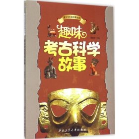 青少年科普故事系列：趣味考古科学故事