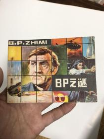 连环画：BP之谜