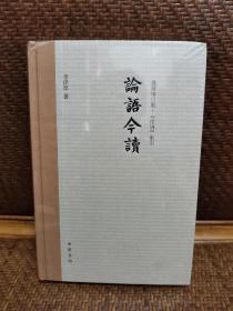 李泽厚：论语今读     最新修订版+《论语》索引（精装毛边本）