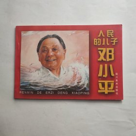 连环画：人民的儿子邓小平