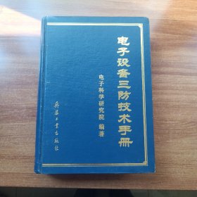 电子设备三防技术手册