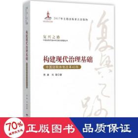 构建现代治理基础 中国财税体制改革40年/复兴之路中国改革开放40年回顾与展望丛书