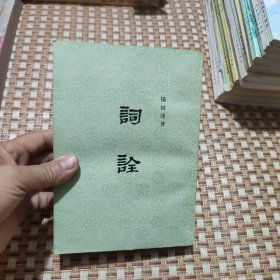 词诠（偏远地区不包邮）