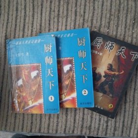 厨师天下1～3册完。