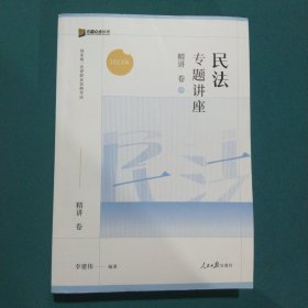 2023众合法考李建伟民法专题讲座精讲卷法考客观题课程配教材