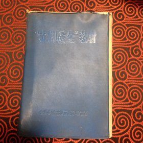 《赤脚医生教材》青海省1970编委会32开1668页：包括内科(物理诊断·症状鉴别·内科·急症的抢救·诊疗技术操作常规·化验诊断)、小儿科、外科(外科基础·急救法·感染·损伤·手的外伤感染·战伤的急救·急腹症·肿瘤·外科其他常见病)、妇产科(产科·妇科·计划生育·妇产科手术)、皮肤科、五官科(眼·耳·鼻·咽喉·口腔)、……