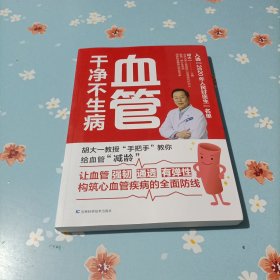 血管干净不生病 胡大一教授分享多年临床经验揭秘心血管疾病，6大危险因素和7大常见病的防治攻略解决“血管脏了，具体怎么吃、吃什么”的困惑，轻松拥有干净血管