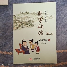 国学诵读五年级上册