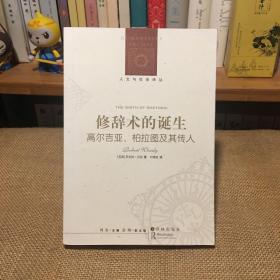 修辞术的诞生：高尔吉亚、柏拉图及其传人