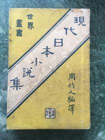 现代日本小说集一册