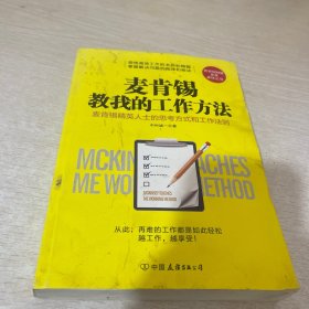 麦肯锡教我的工作方法