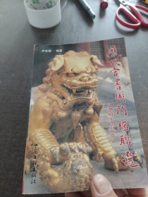 历代官署衙门楹联选