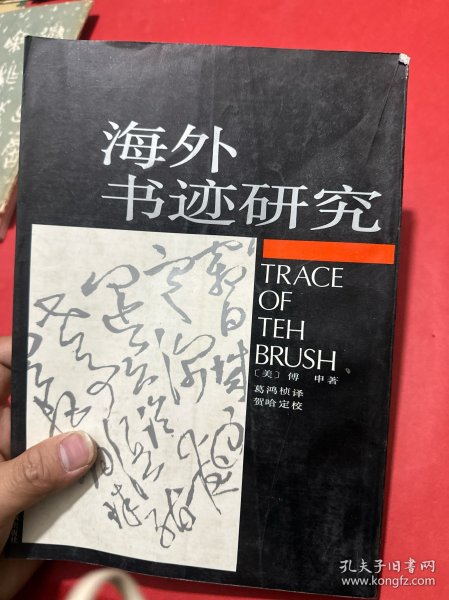 海外书迹研究：Traces of the Brush：study in Chinese Calligraphy