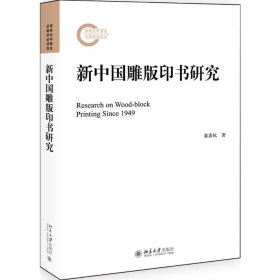 新中国雕版印书研究【正版新书】