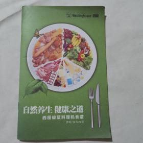 自然养生健康之道—西屋破壁料理机食谱