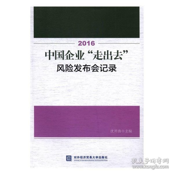 2016中国企业“走出去”风险发布会记录