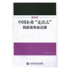 2016中国企业“走出去”风险发布会记录