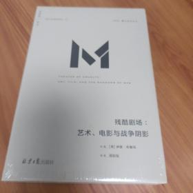 理想国译丛042  
残酷剧场:艺术、电影与战争阴影

精装正版全新，
全新未拆封
保存完好无损