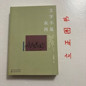 【正版现货，一版一印】文字不是东西，本书所收文字，是作者近五六年见诸报端文字的结集。文章大率以文人和其自身经历为引抒怀发论，或调侃文坛逸事，或点评文字“颜色”，或小述翻译体验。作者缅怀故友恩师，喝彩豪情文字，受“颓废感性细胞”支配追忆旧时香港，也难“忍杜甫成夷狄”力挽既倒的语文狂澜…品相好，保证正版图书，库存现货实拍，下单即可发货，可读性强，参考价值高，适合收藏与阅读，有助于了解研究文字学的研究