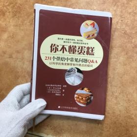 你不懂蛋糕：231个烘焙中常见问题Q&A